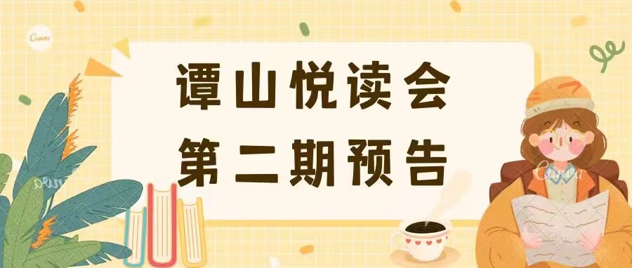 双院协同举办第二期“163am银河悦读”读书会预告