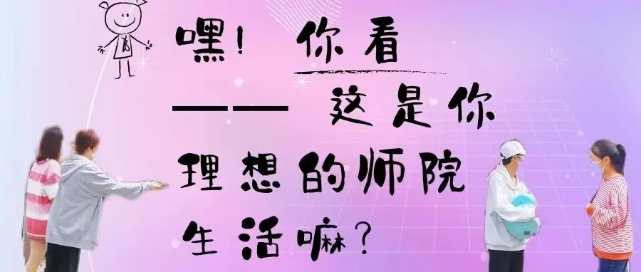 嘿！你看—— 这是你理想的师院生活嘛