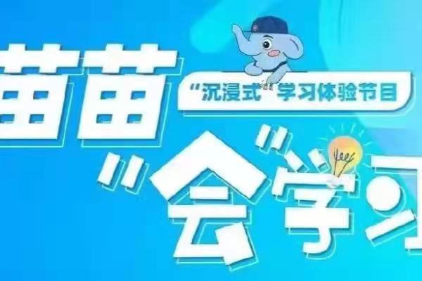 苗苗“会”学习！“潮”你而来！