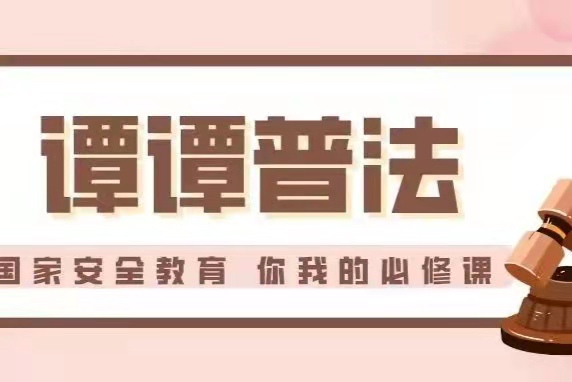 【谭谭普法】国家安全教育 你我的必修课