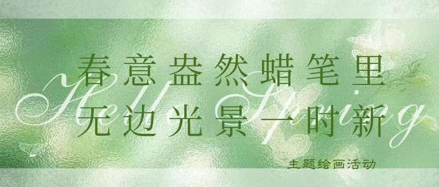 “春意盎然蜡笔里，无边光景一时新”主题绘画活动