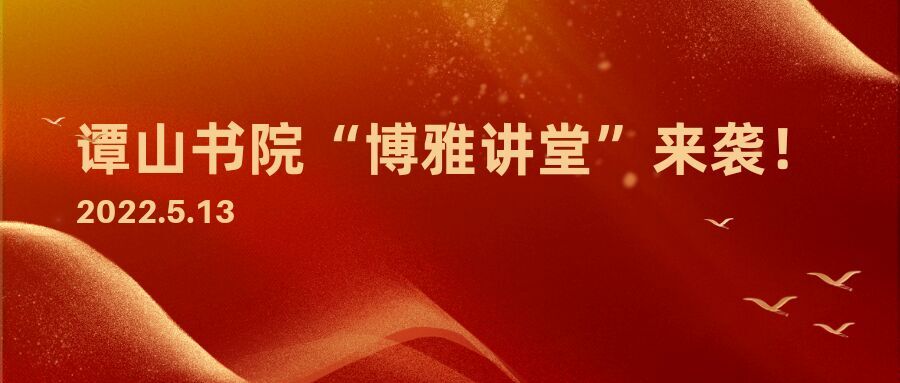 163am银河线路娱乐官网“博雅讲堂”启动仪式暨第一讲开讲活动来袭！