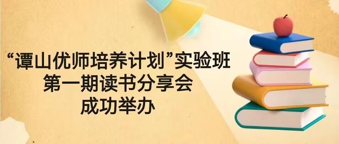 “163am银河优师培养计划”实验班第一期读书分享会成功举办