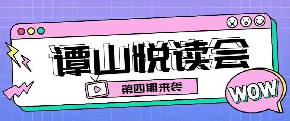 双院协同举办第四期“163am银河悦读”读书会