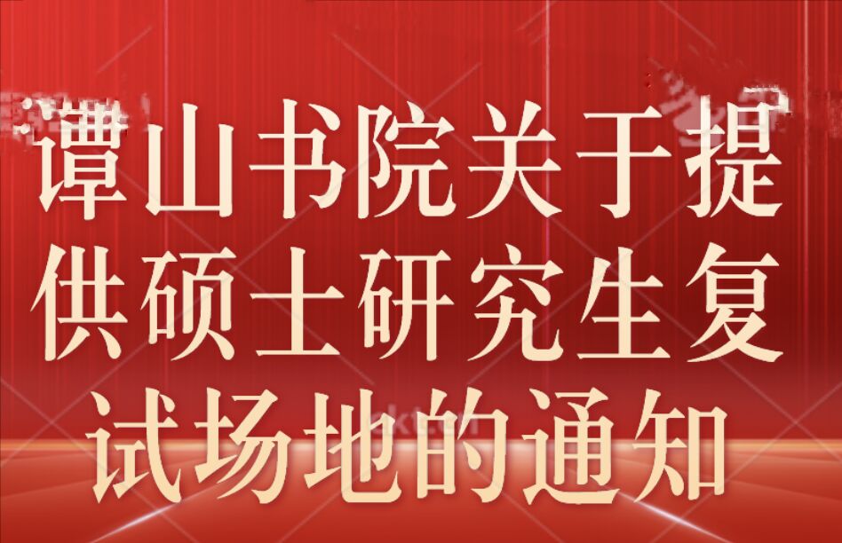 163am银河线路娱乐官网关于提供硕士研究生复试会场的通知