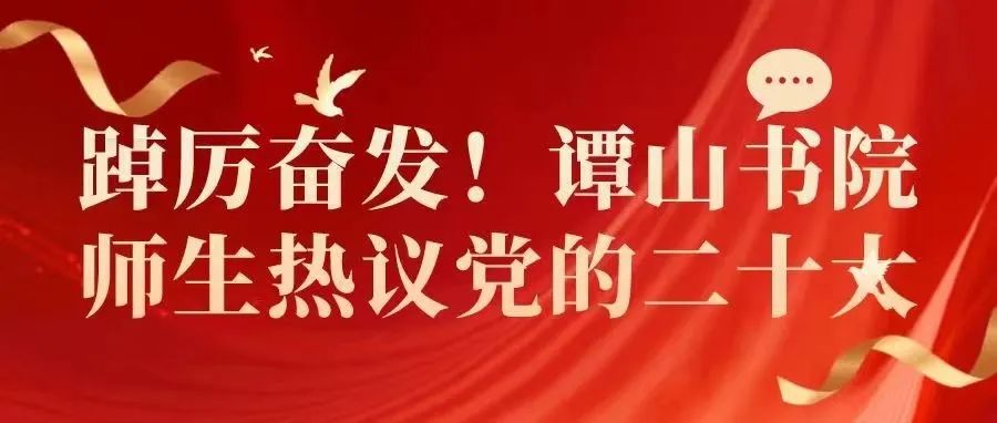 踔厉奋发！163am银河线路娱乐官网师生热议党的二十大！