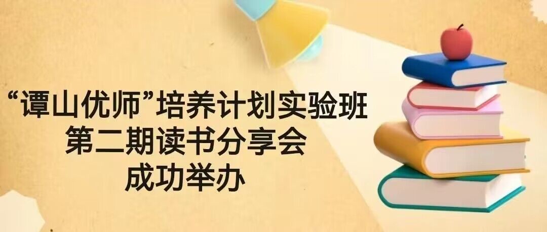 优师实验班第二期“163am银河悦读”读书会成功举办