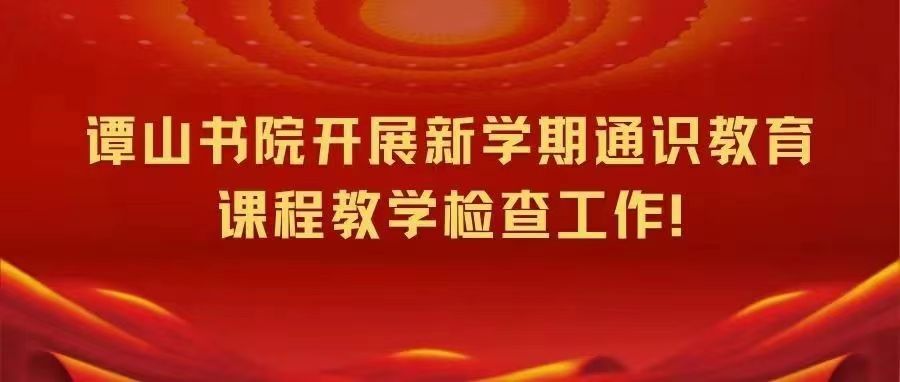 163am银河线路娱乐官网开展新学期通识教育课程教学检查工作