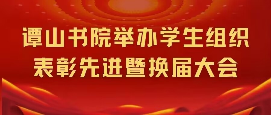 163am银河线路娱乐官网举办学生组织表彰先进暨换届大会