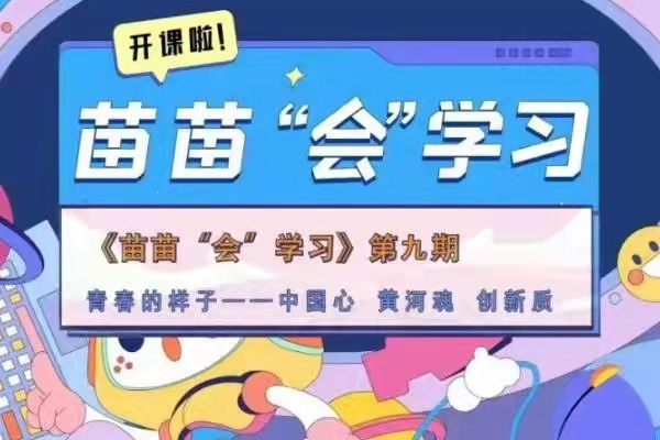 【苗苗“会”学习⑨】青春的样子——中国心 黄河魂 创新质