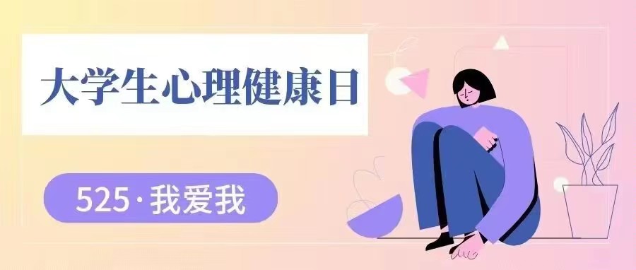 大学生心理健康日｜今天我爱我自己