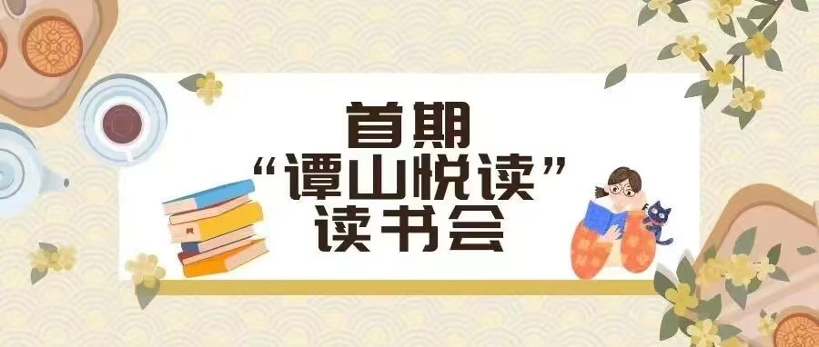 双院协同举办首期“163am银河悦读”读书会