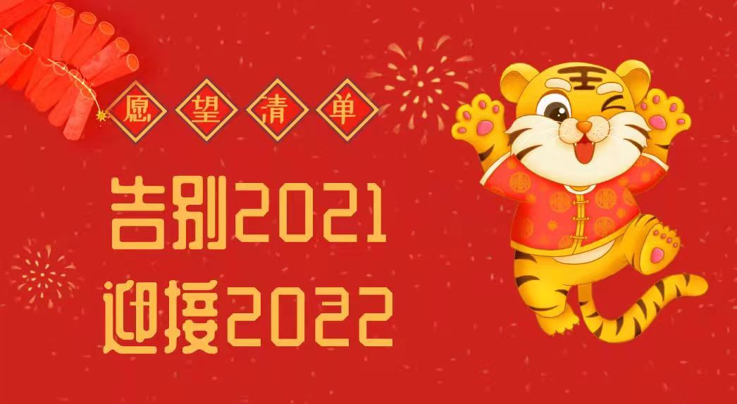 告别2021，2022新年愿望请查收！