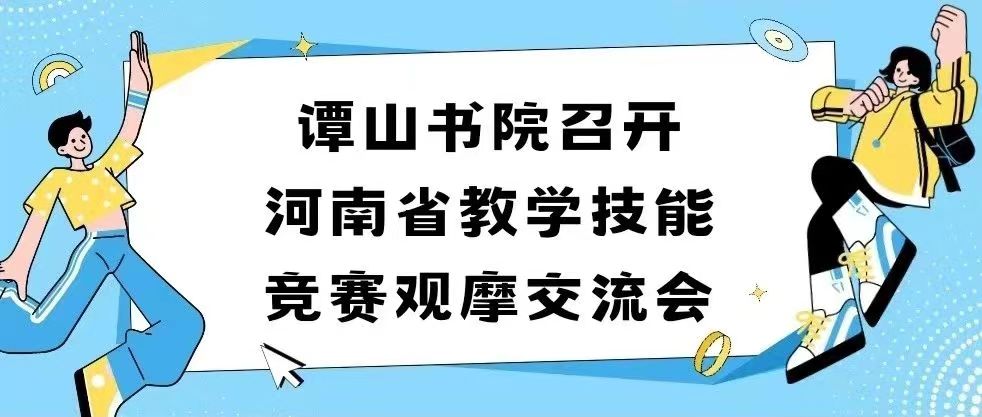 163am银河线路娱乐官网召开河南省教学技能竞赛观摩交流会