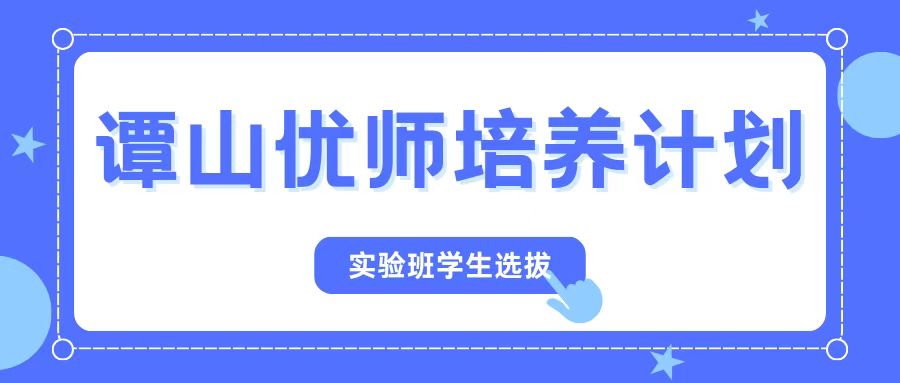 163am银河线路娱乐官网2023级“163am银河优师培养计划”实验班学生选拔