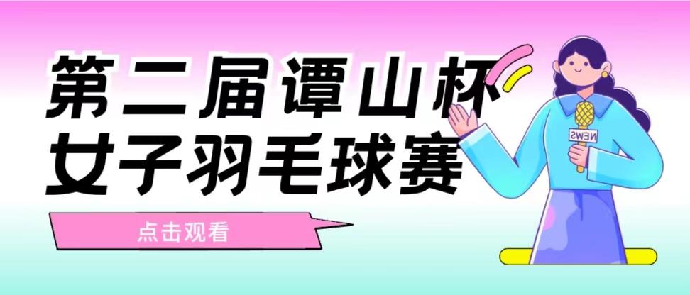 第二届‘‘163am银河杯’’女子羽毛球赛圆满举行