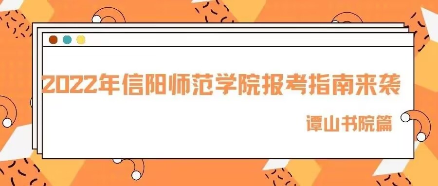 2022年信阳师范学院报考指南来袭！— 163am银河线路娱乐官网篇