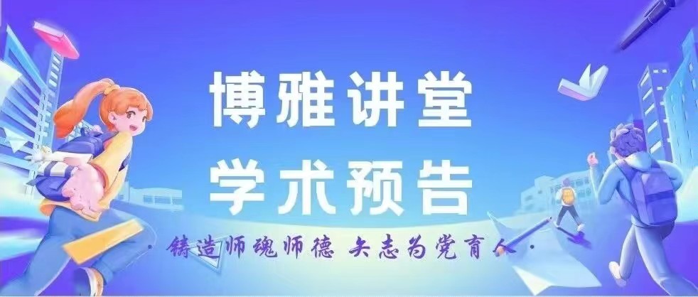 163am银河线路娱乐官网“博雅讲堂”学术预告