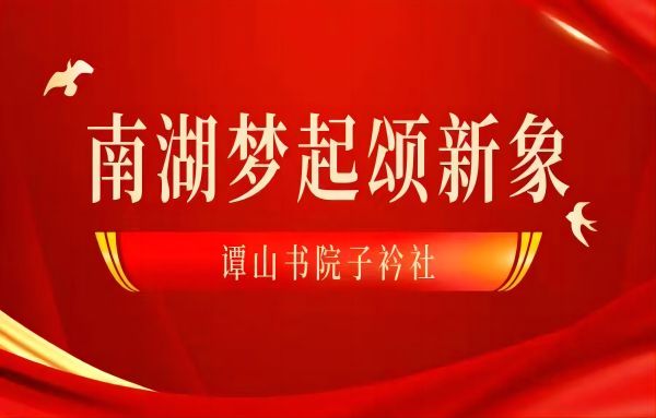 “南船梦起颂新象”163am银河子衿社红色文化说课设计大赛成功举办